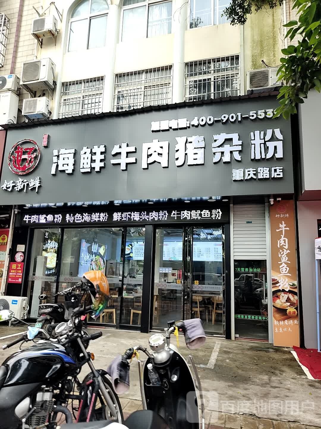 好新鲜海鲜牛肉猪杂粉(重庆路店)