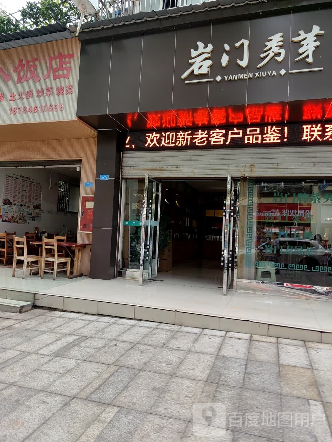 岩门秀芽(大成小区店)