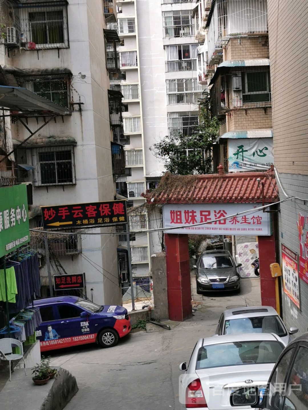 姊妹足疗养生馆