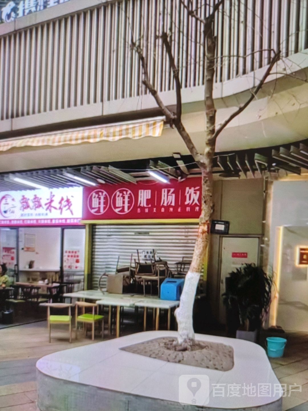 鲜鲜肥肠饭(岳阳大道西店)