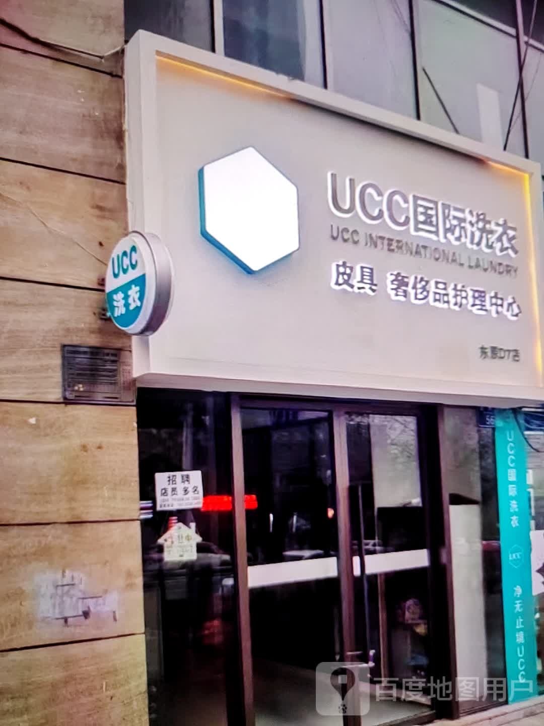 UCC国际洗衣(化北石油百货大楼店)