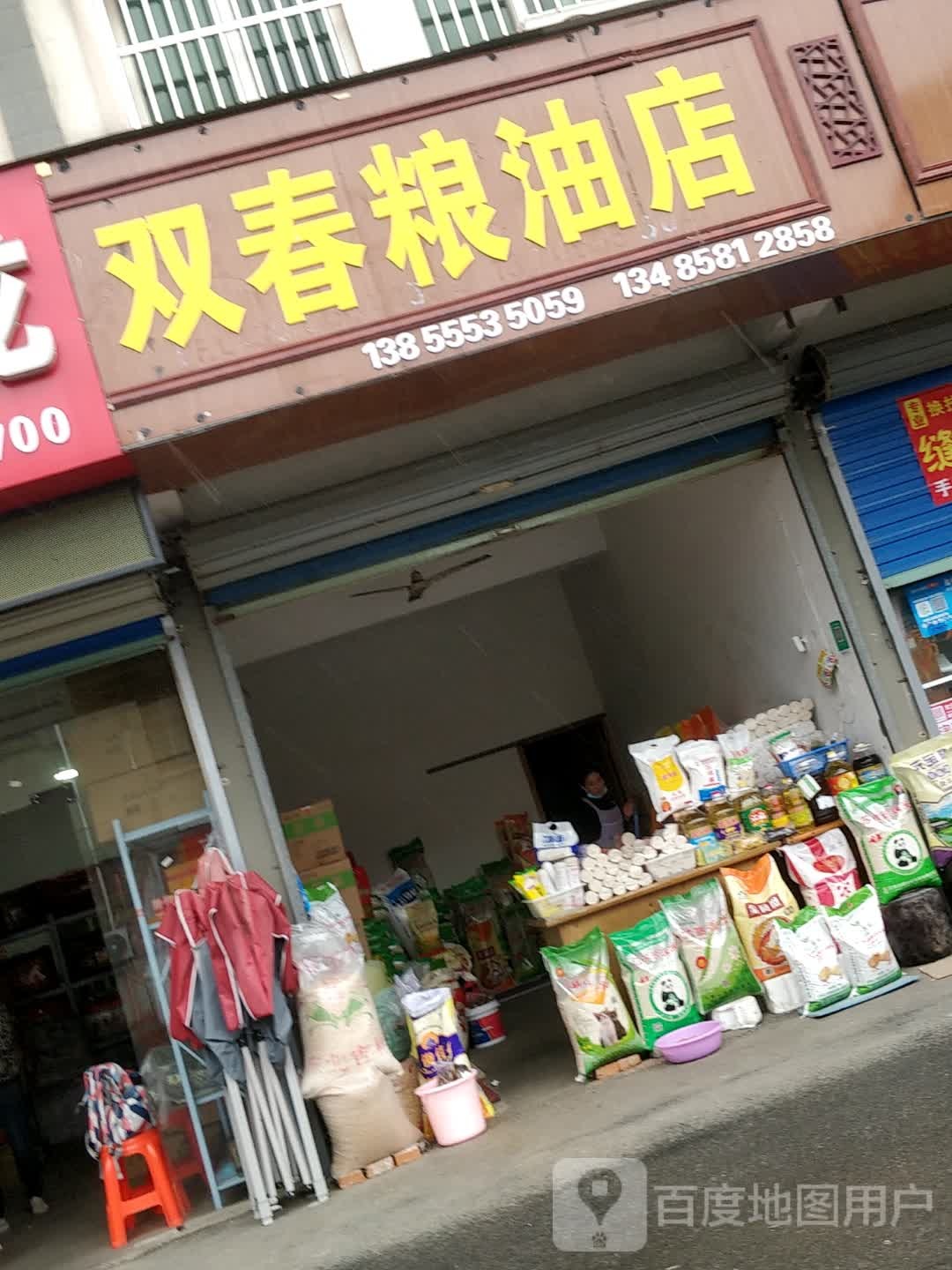 双春粮油店