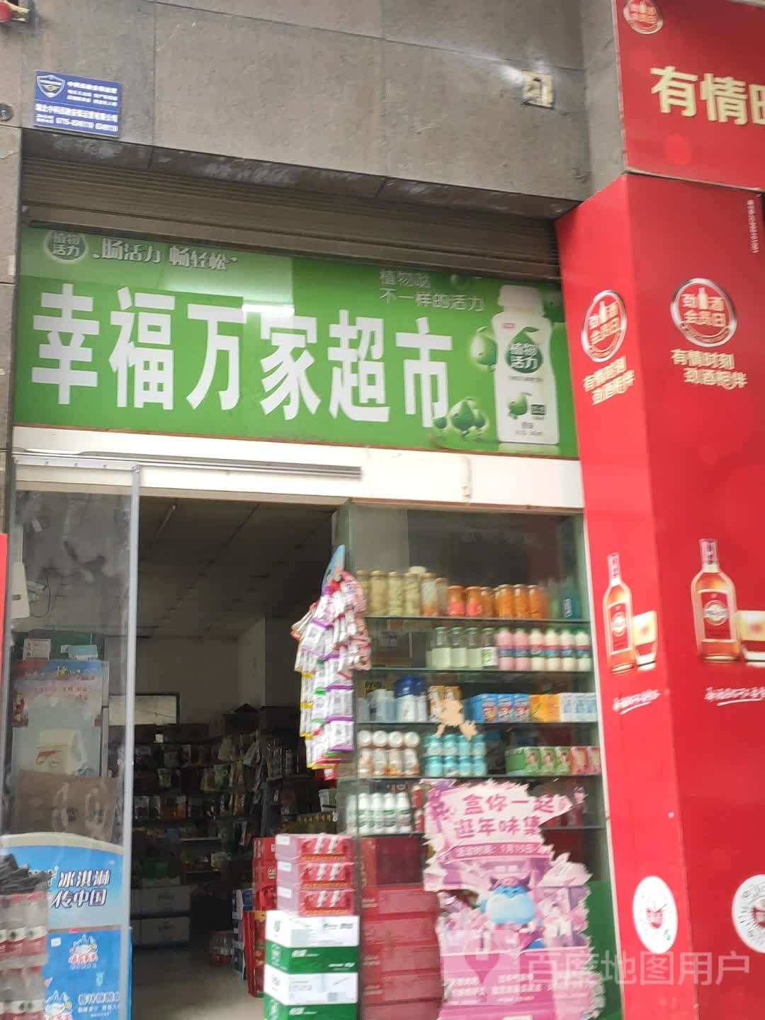 幸福万佳超市(中屋巷店)
