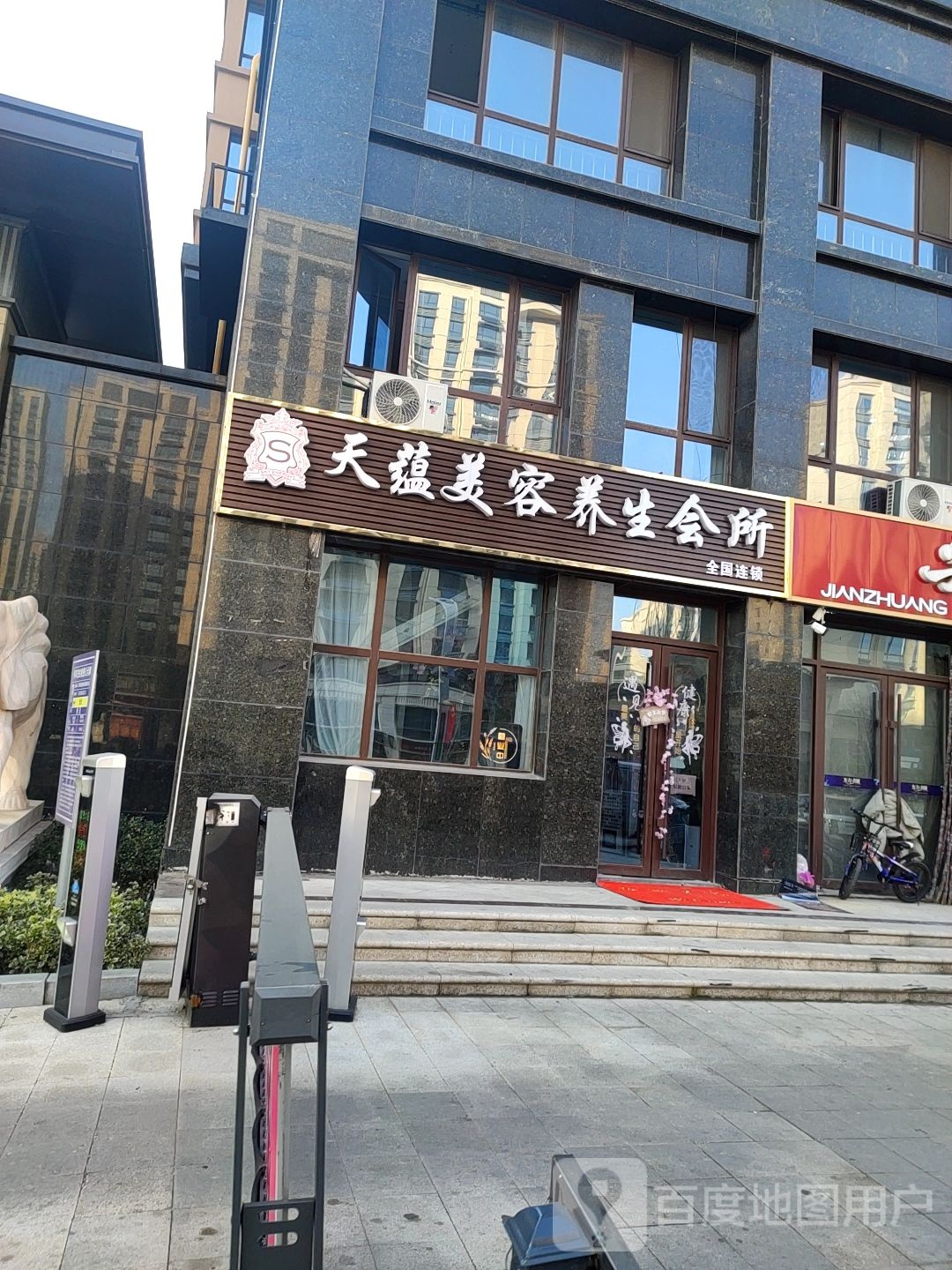 天蕴美容养生会所(五屯路店)