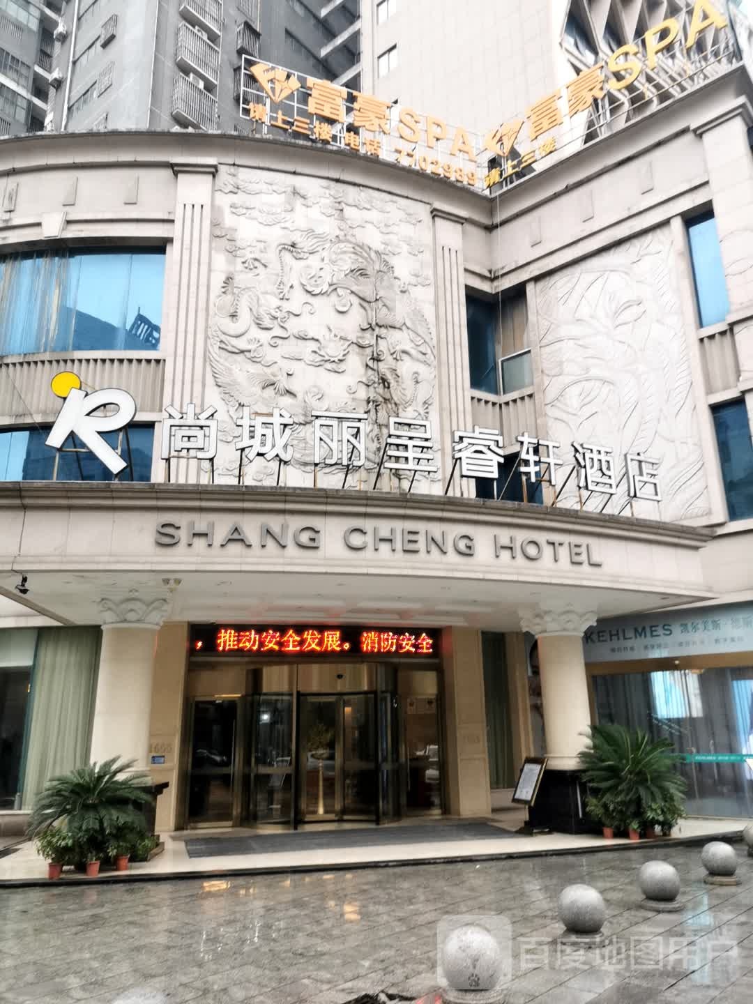 富豪SPA(芙蓉尚城店)