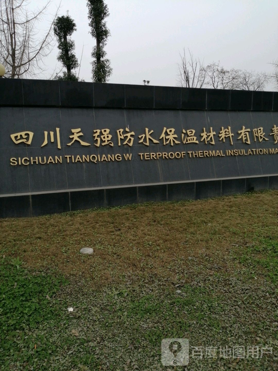 四川天强防水保温材料有限公司