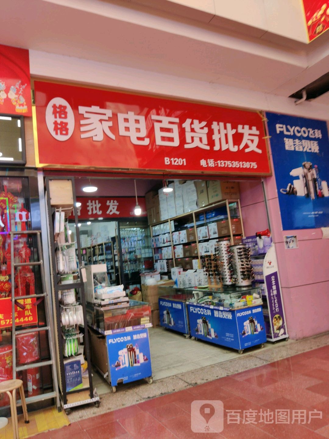 格格家电百货批(新百汇商业广场店)