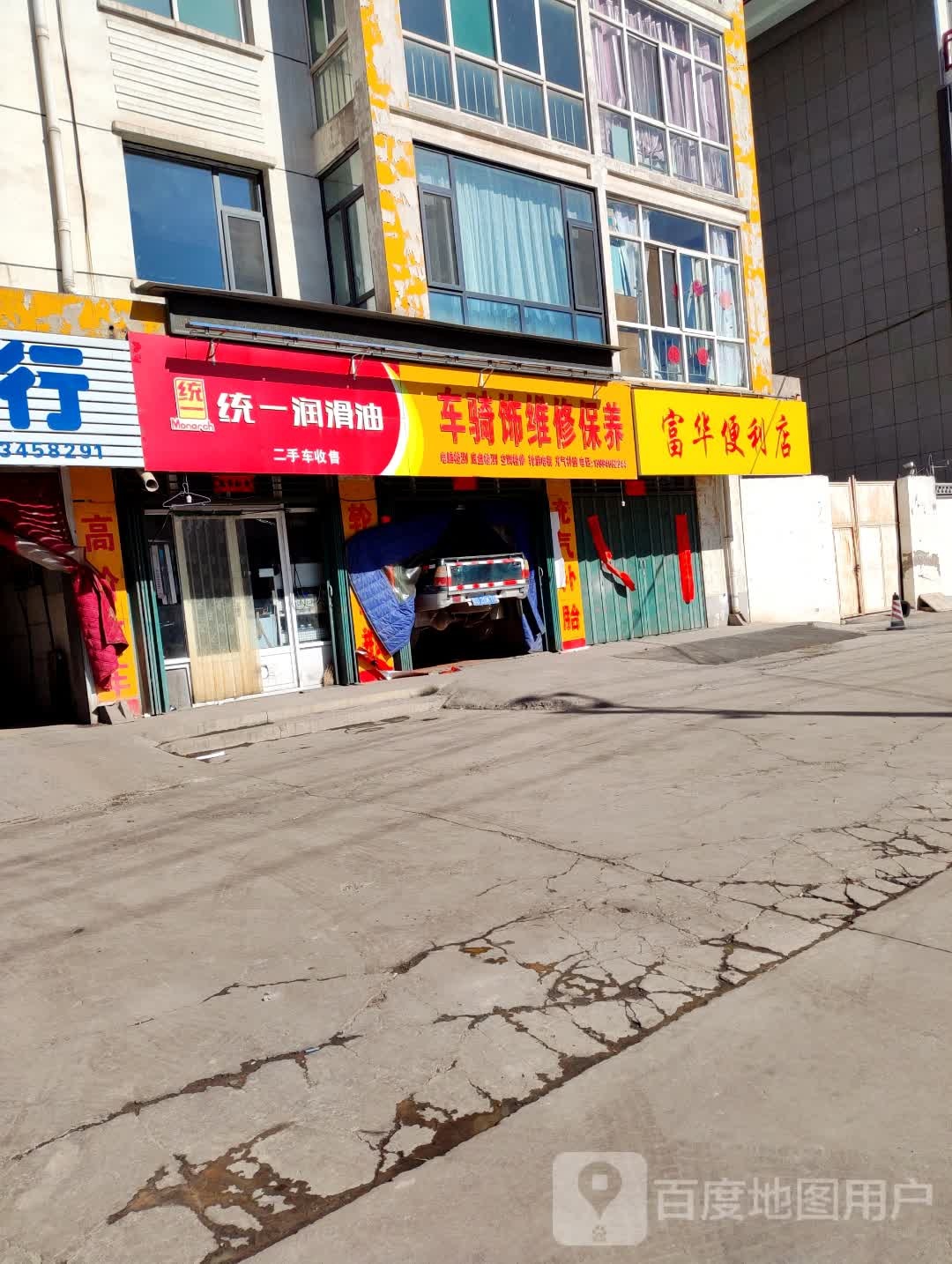 富华便利店(学府街店)