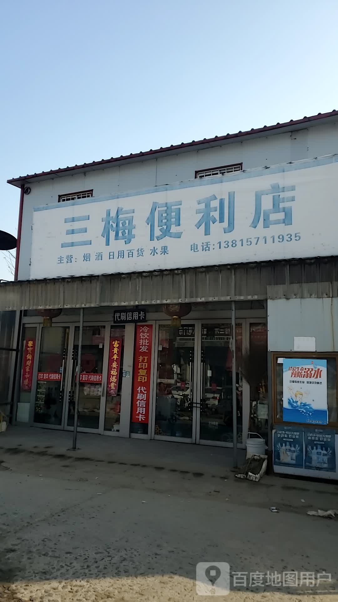 三美便利店
