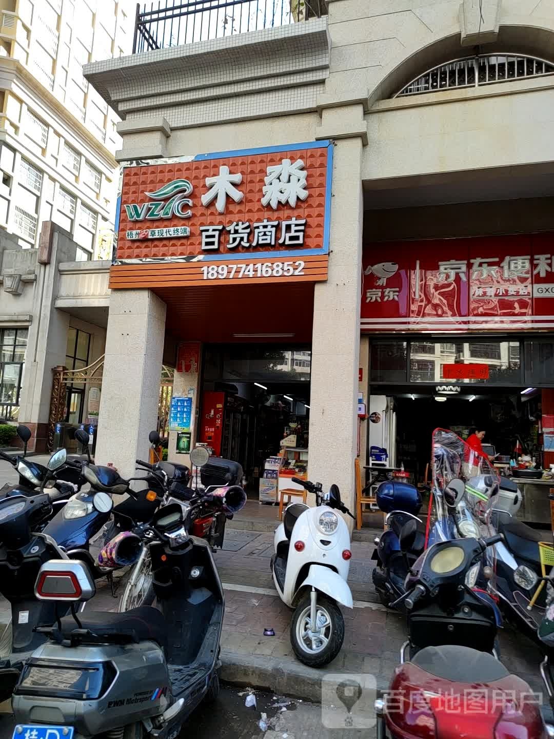 木淼百货商店
