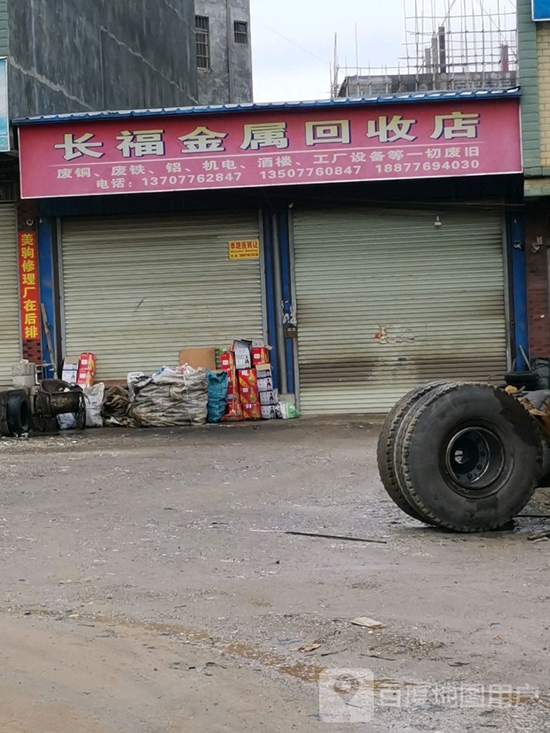 长福金属回收店