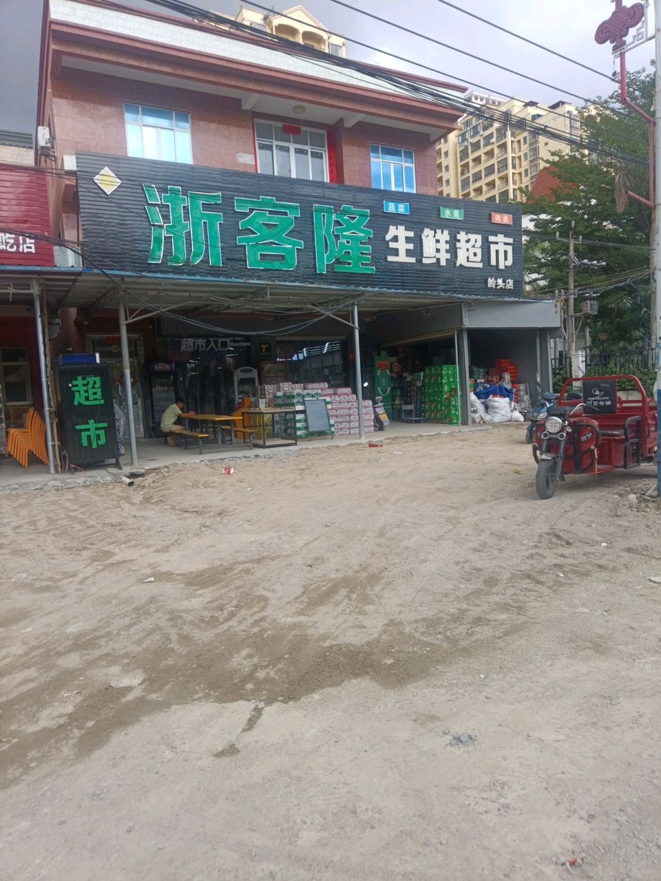 浙客隆生鲜超市