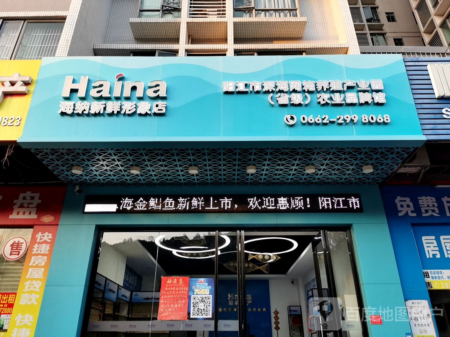 海纳新鲜形象店