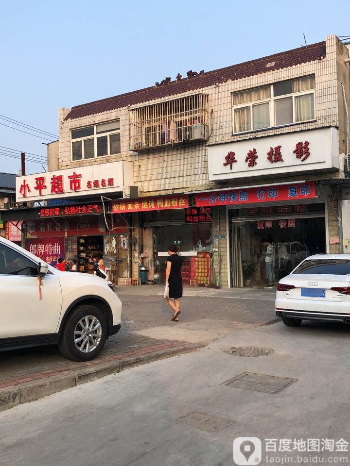 小萍超市(阜东北路店)