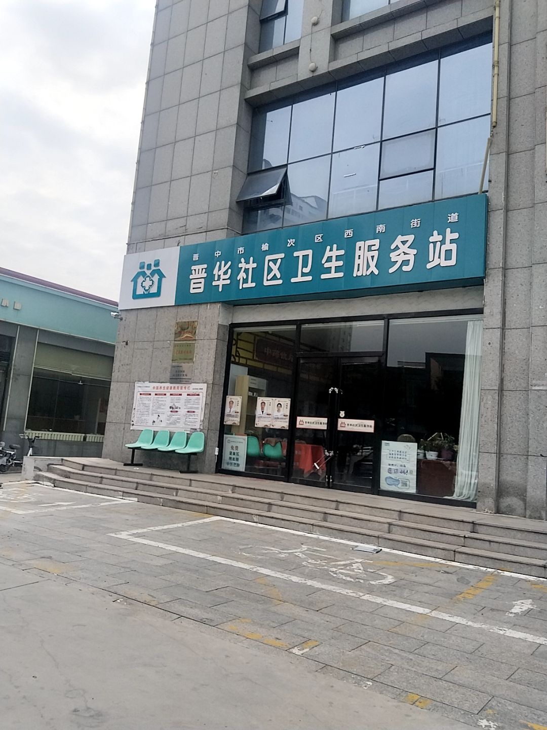 晋华社区卫生服务站