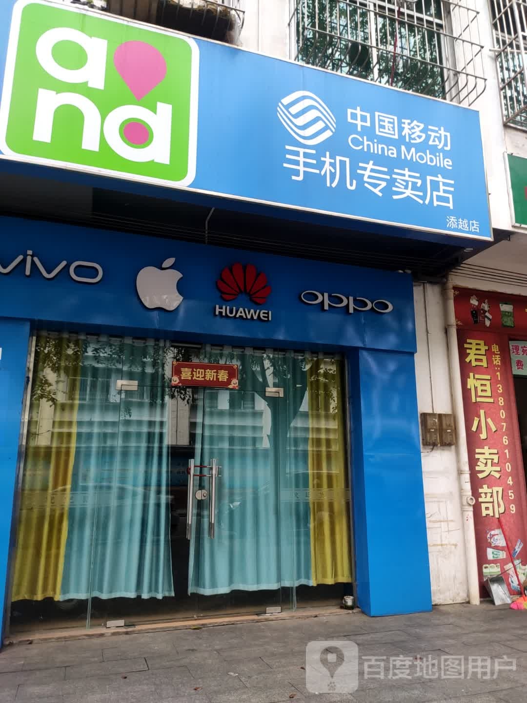 中国移动添越手机店(云逸路营业厅)