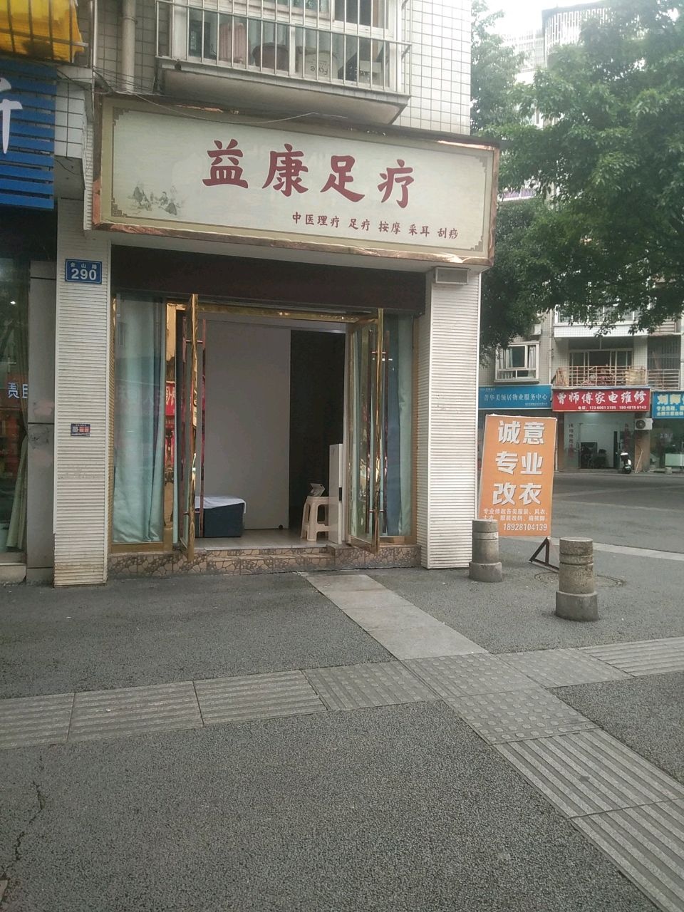 益康足疗