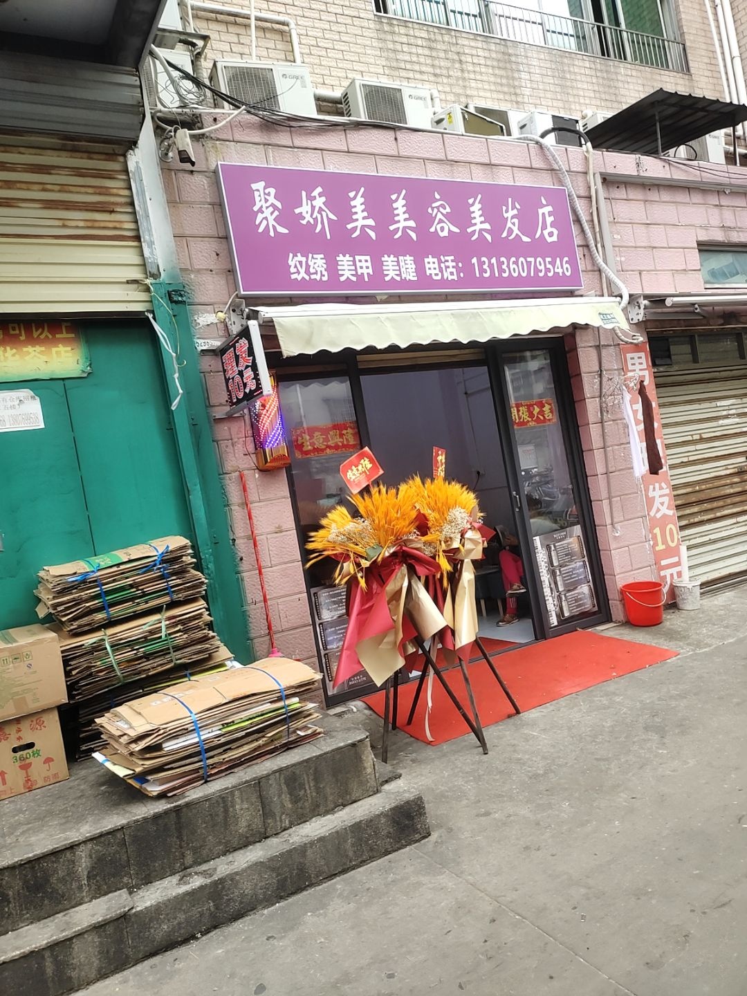 聚娇美美容美发店