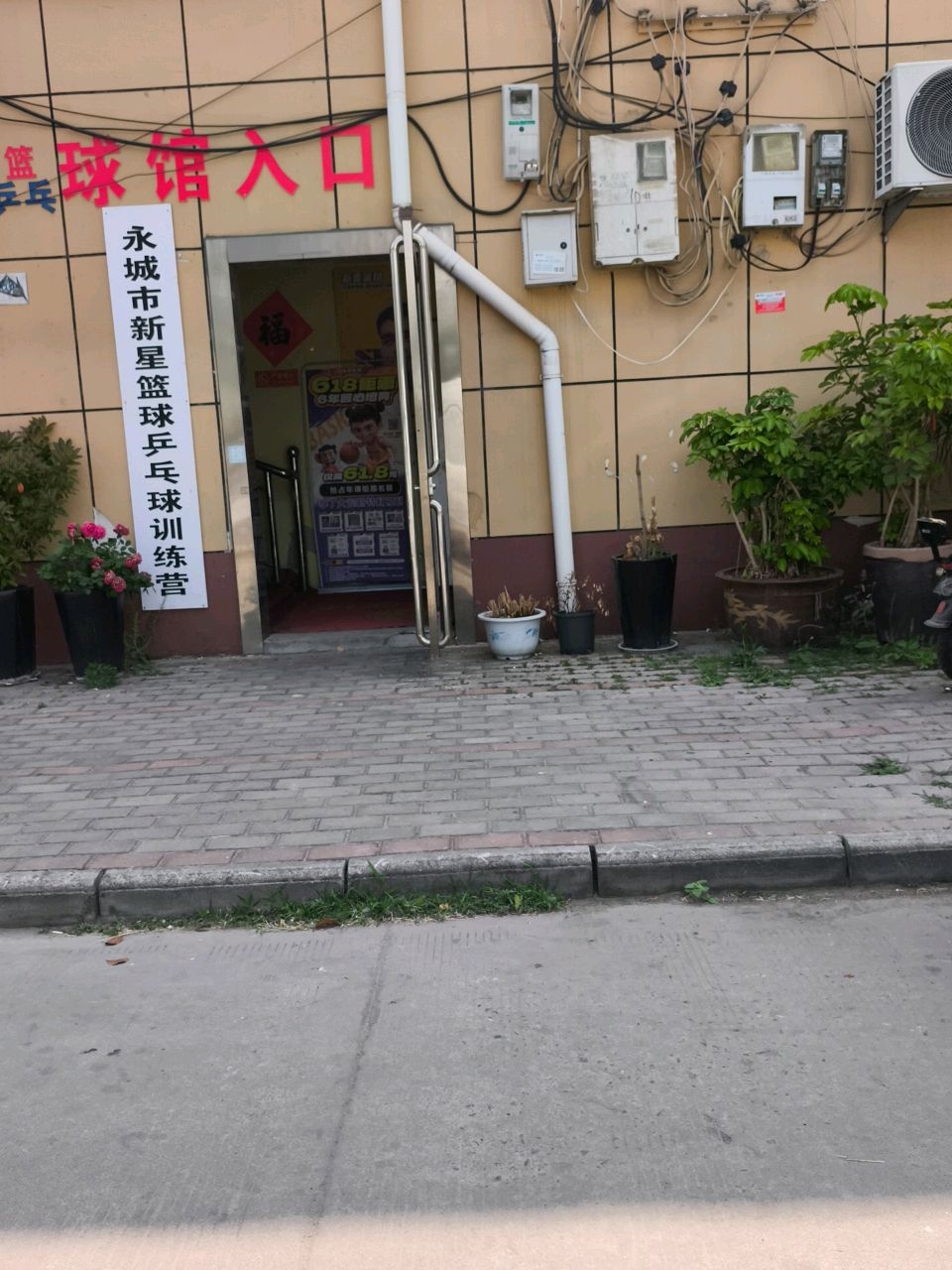 新星篮球运动馆