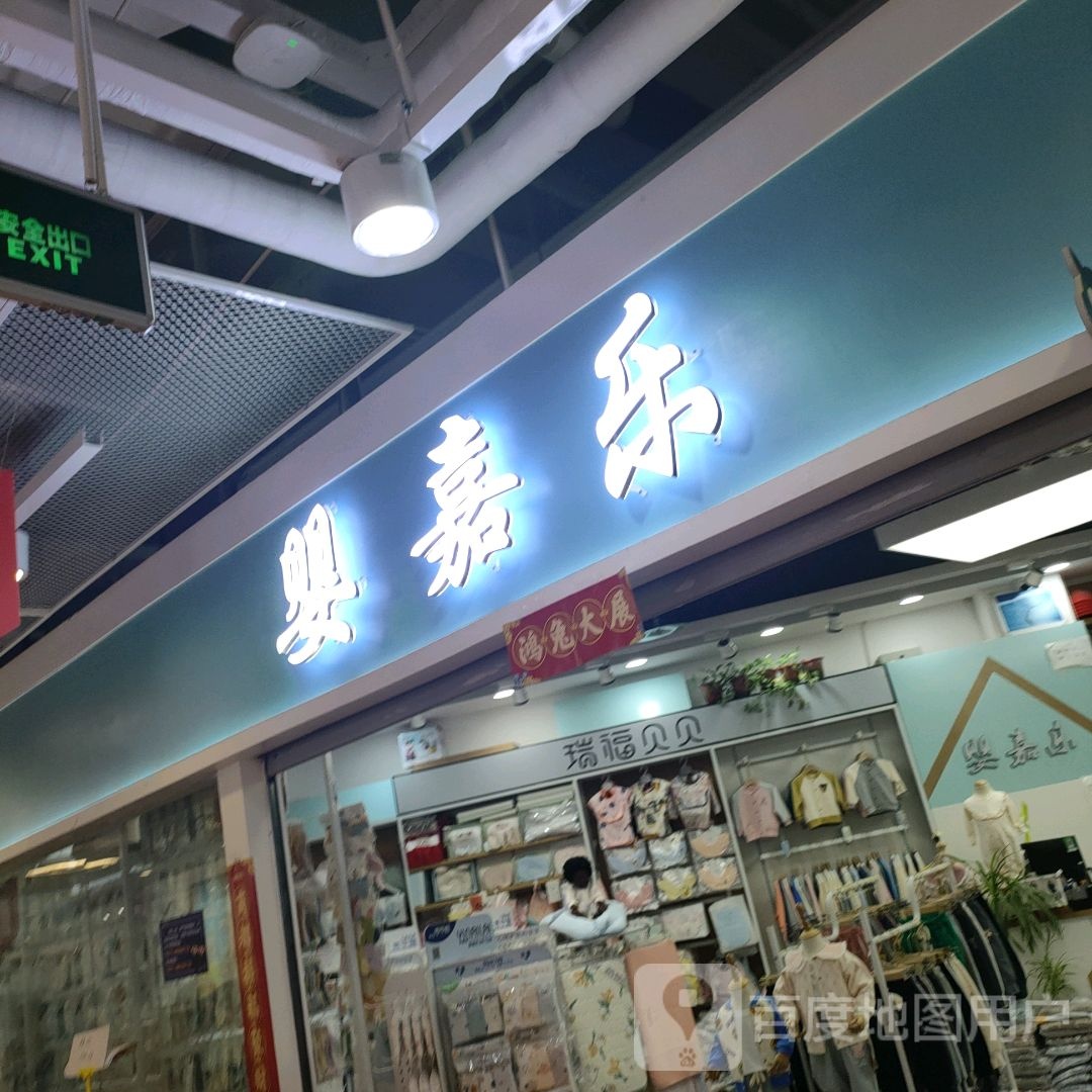 婴嘉乐(世贸购物中心店)