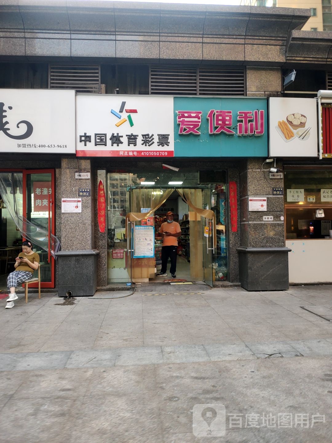 爱便利(文博西路店)