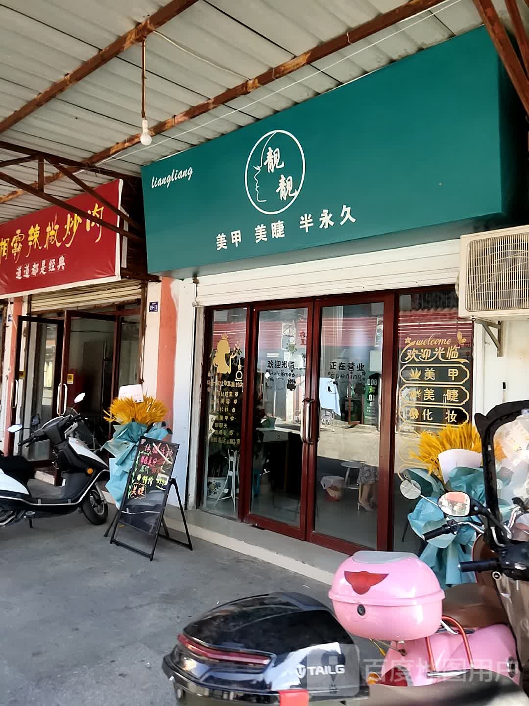靓美甲美睫(吴都古肆店)