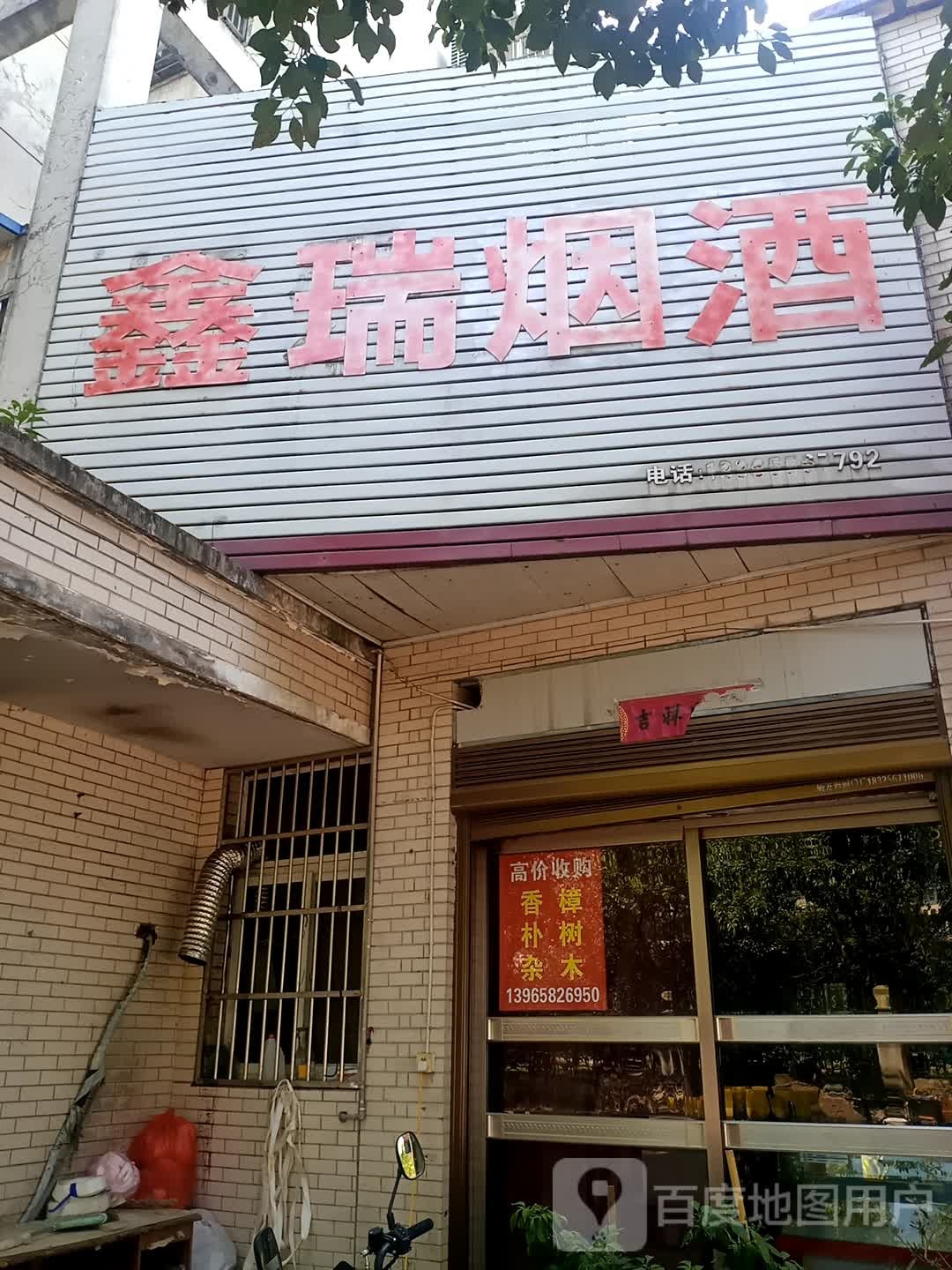 鑫瑞烟酒(纬二路店)