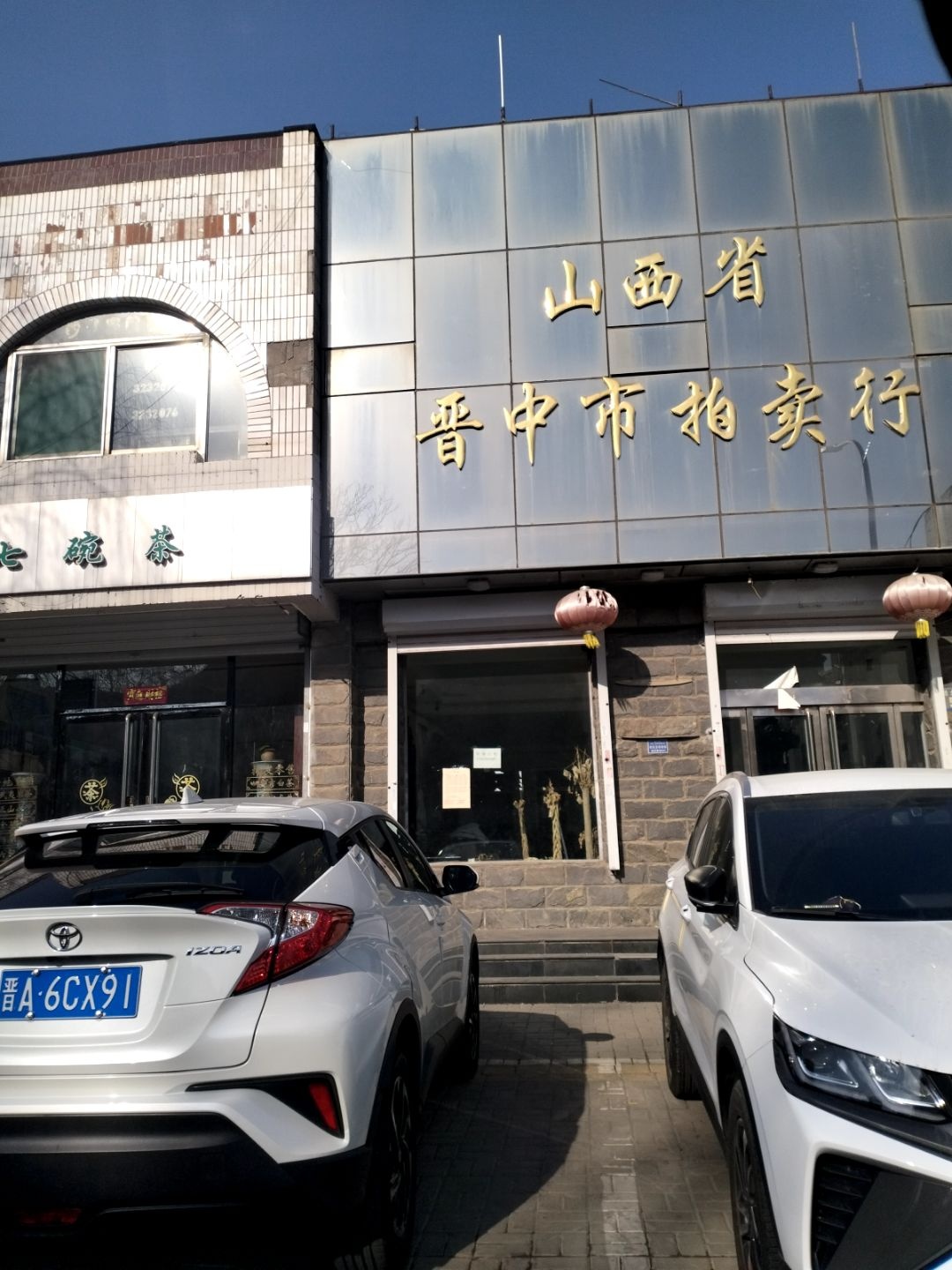 山西省晋中市拍卖行