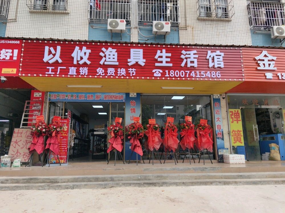 以攸渔具生活馆