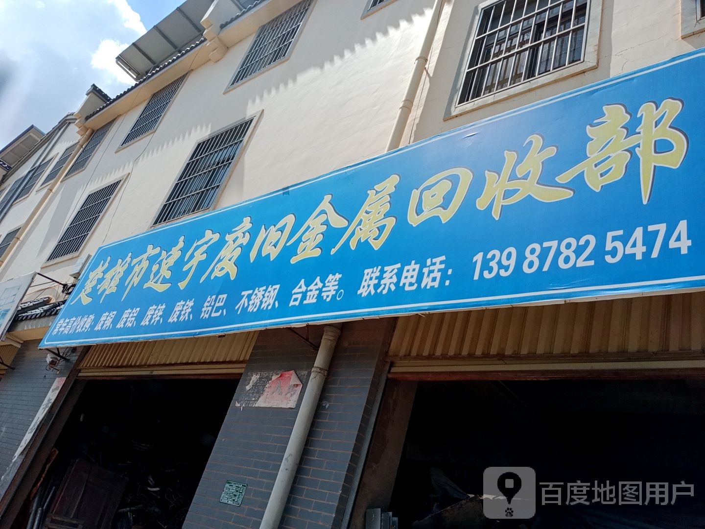 楚雄市速宇废旧金属回收部