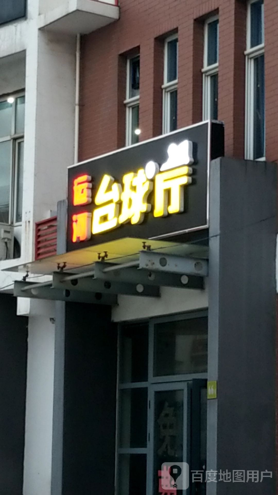 运合台球厅