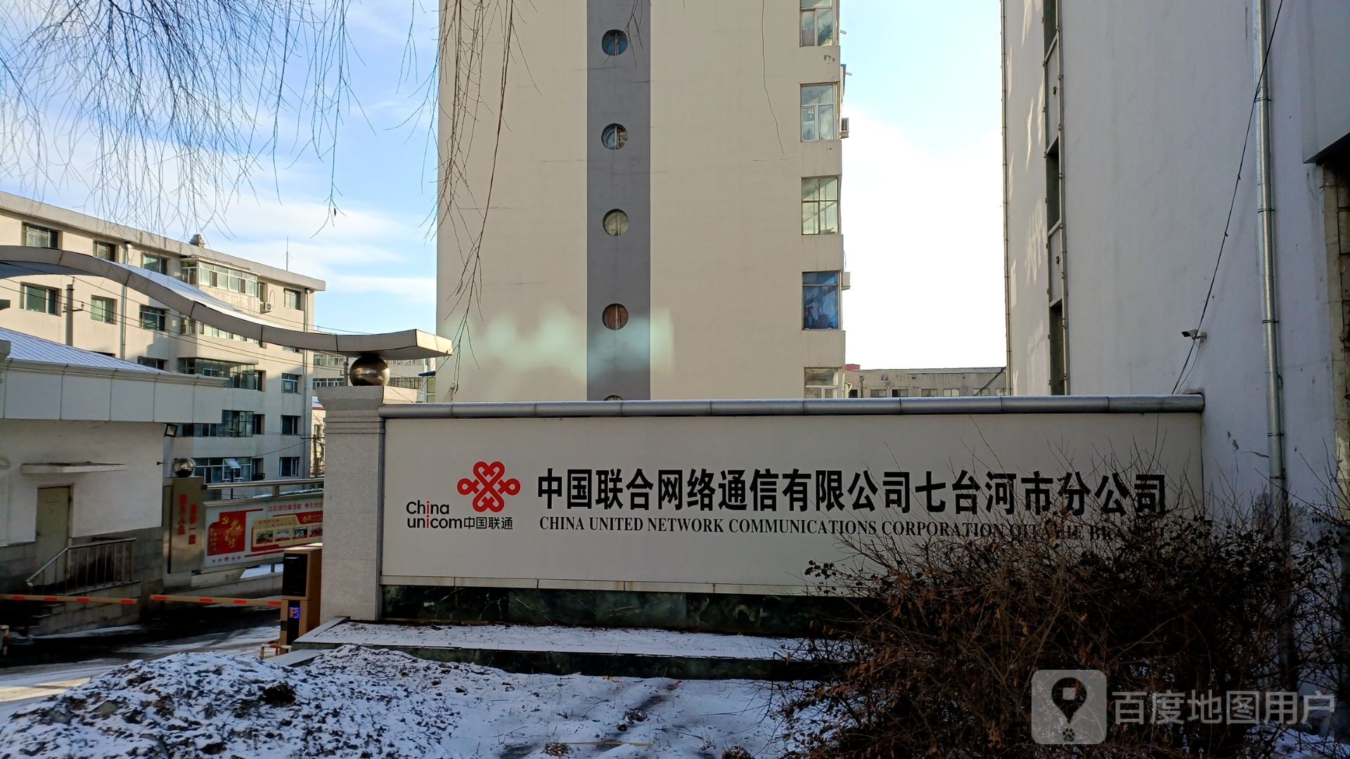 中国联合网络通信有限公司七台河市分公司