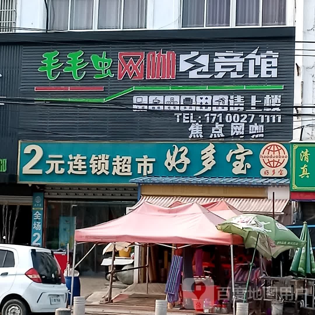 毛毛虫电竞王咖