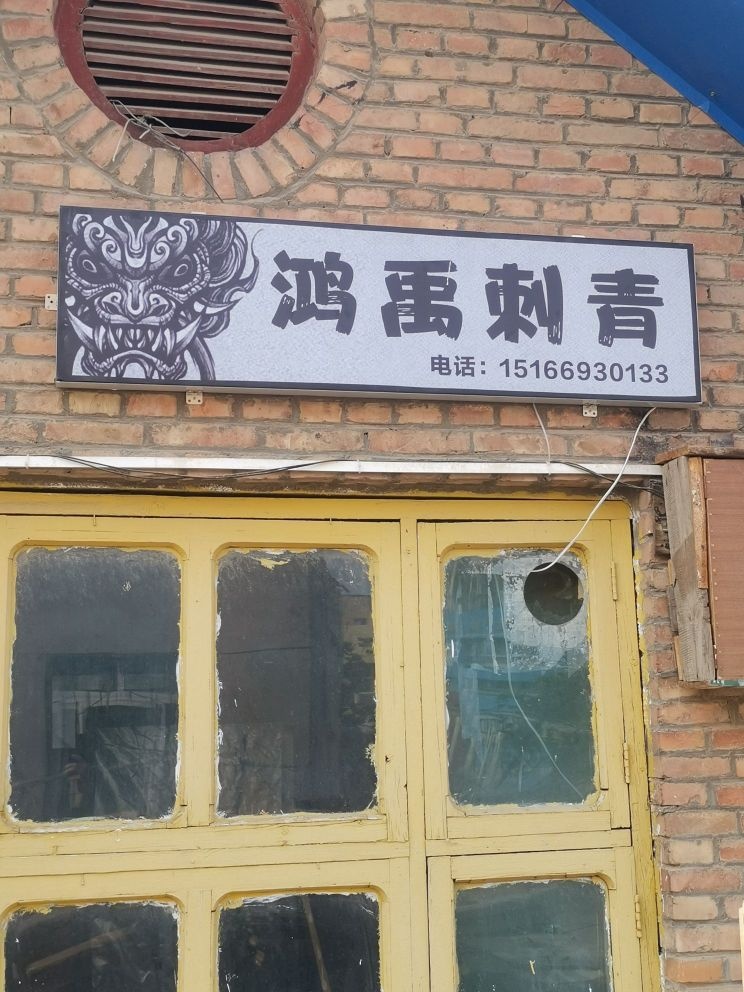 鸿禹刺青纹身
