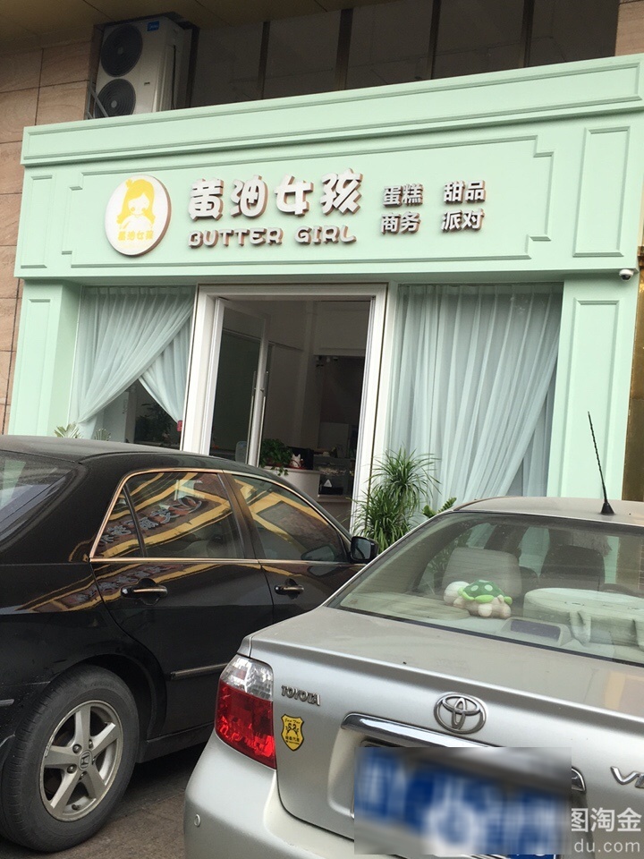 黄油女孩·生日蛋糕(永利花苑店)