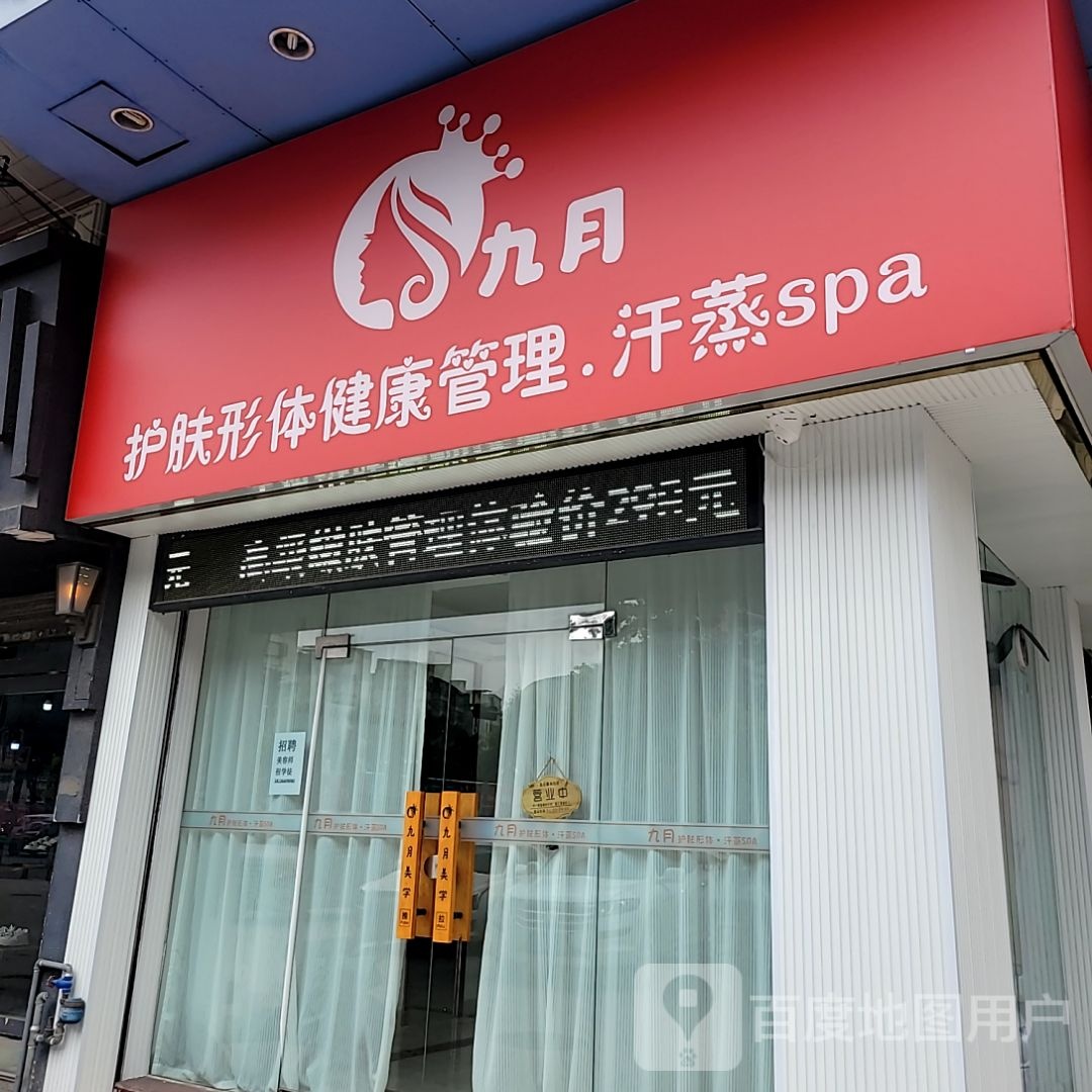 顾蚌月九护肤形体健康管理汗蒸(和华购物公园店)