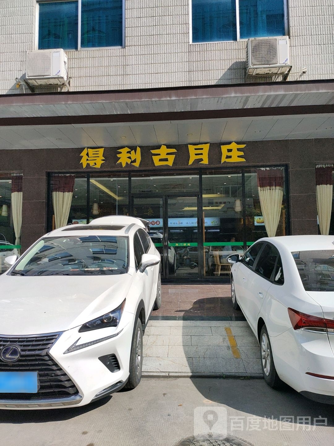 得利古月庄早茶