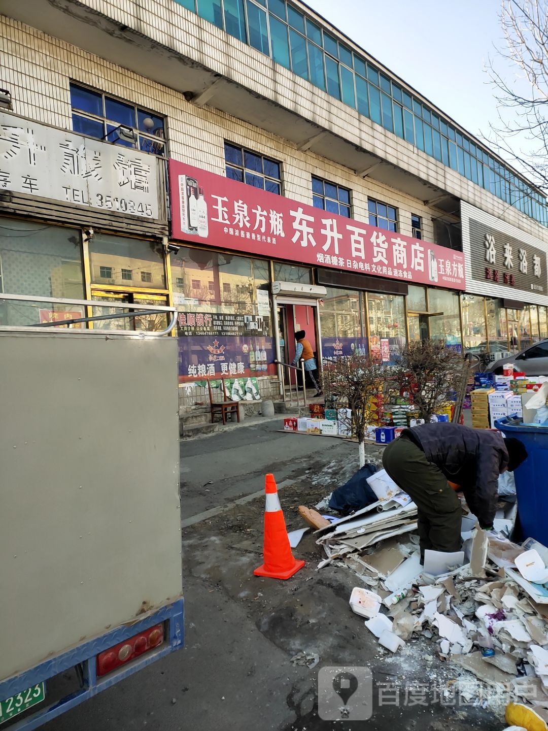 灯塔市浴来浴都洗浴汗蒸馆