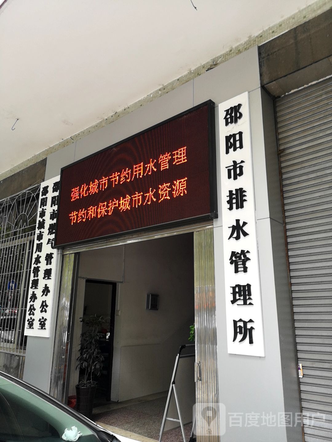 邵阳市排水管理所