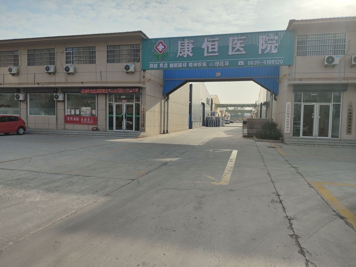 康恒医院