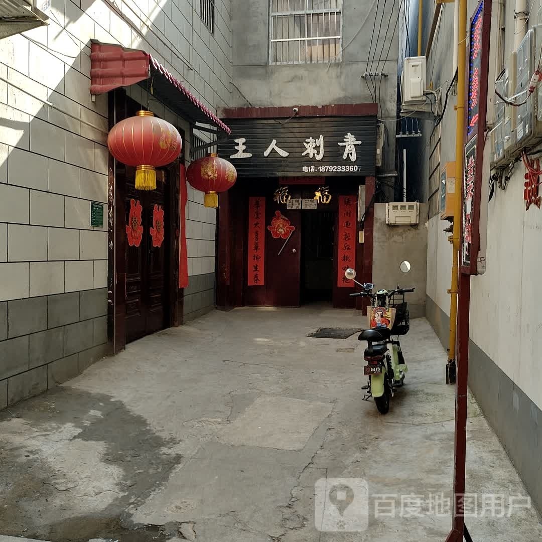 王人刺青