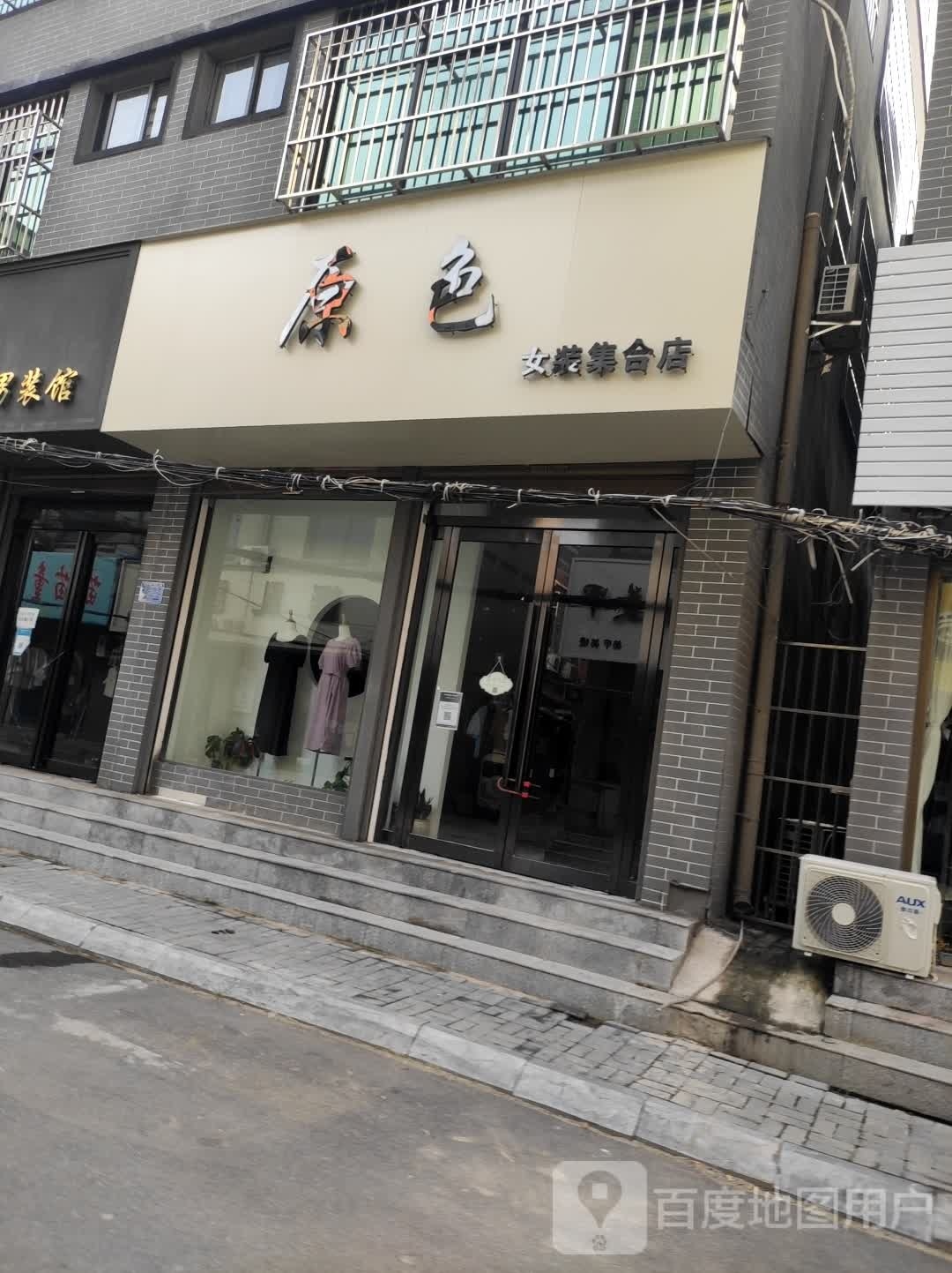 扶沟县原色女装集合店