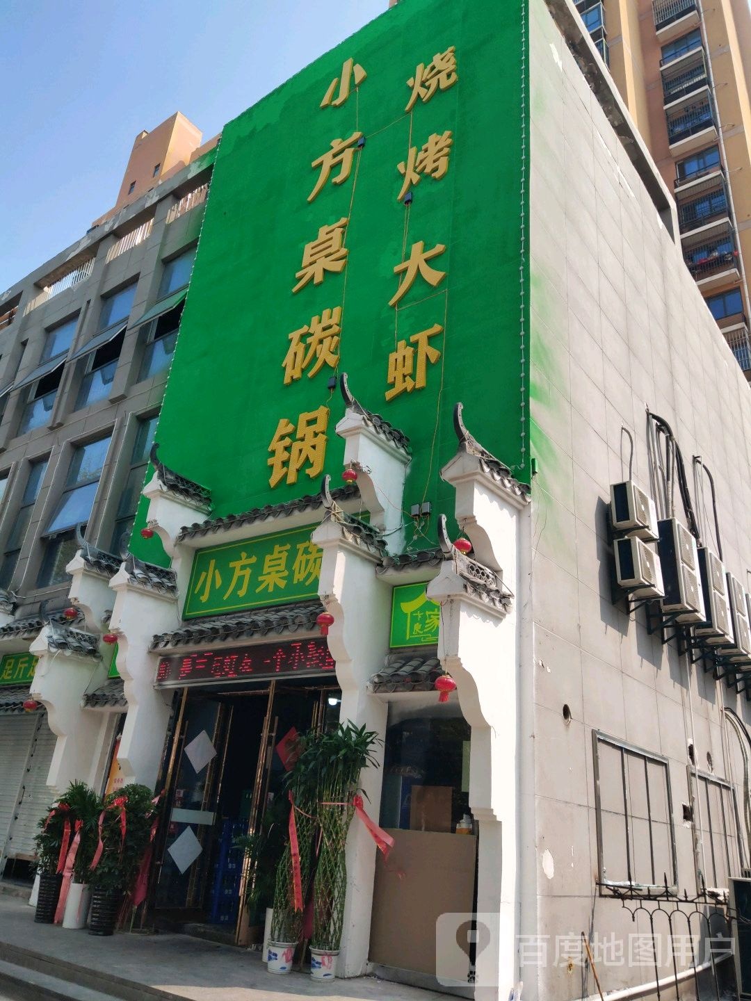 小饭桌碳锅(黎苑路店)