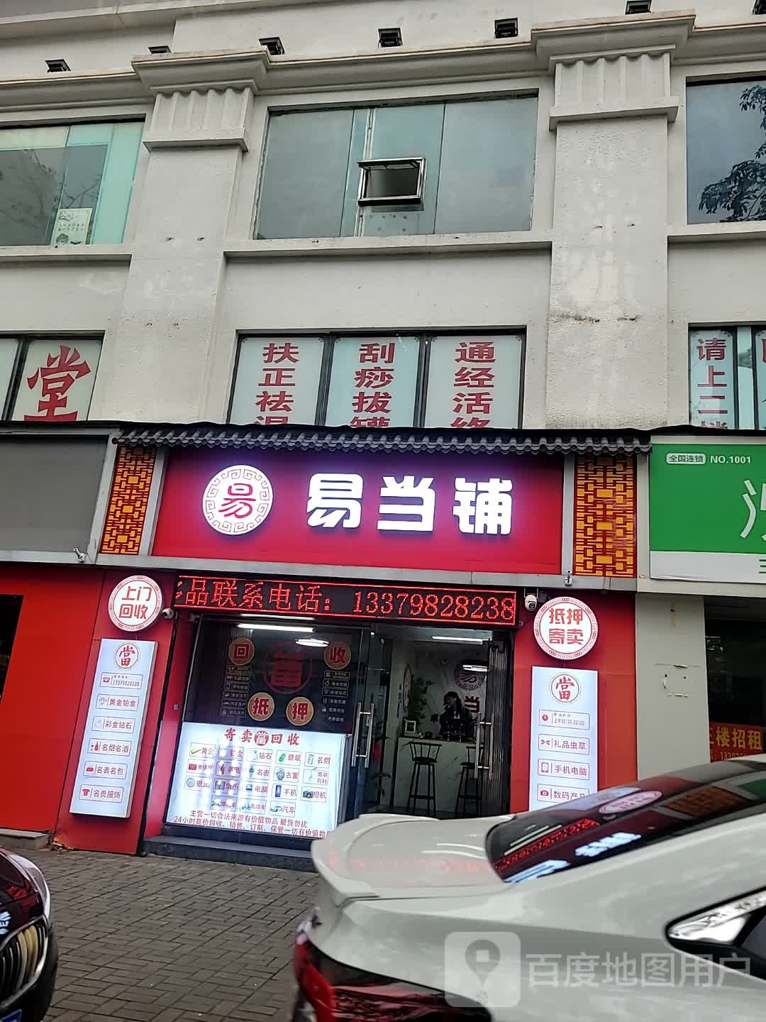 易当铺典当行