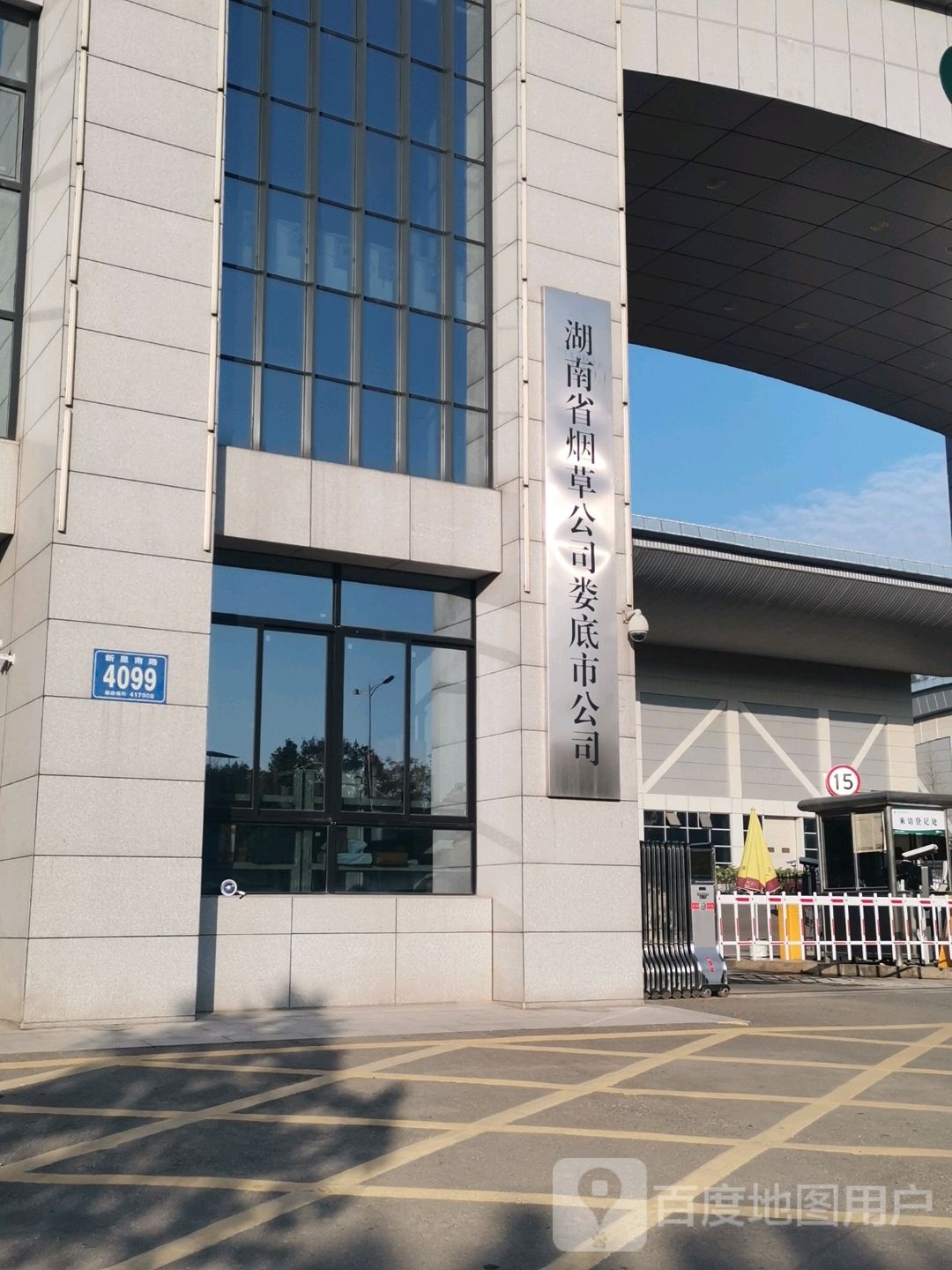 湖南省烟草公司娄底市公司(娄底大道)