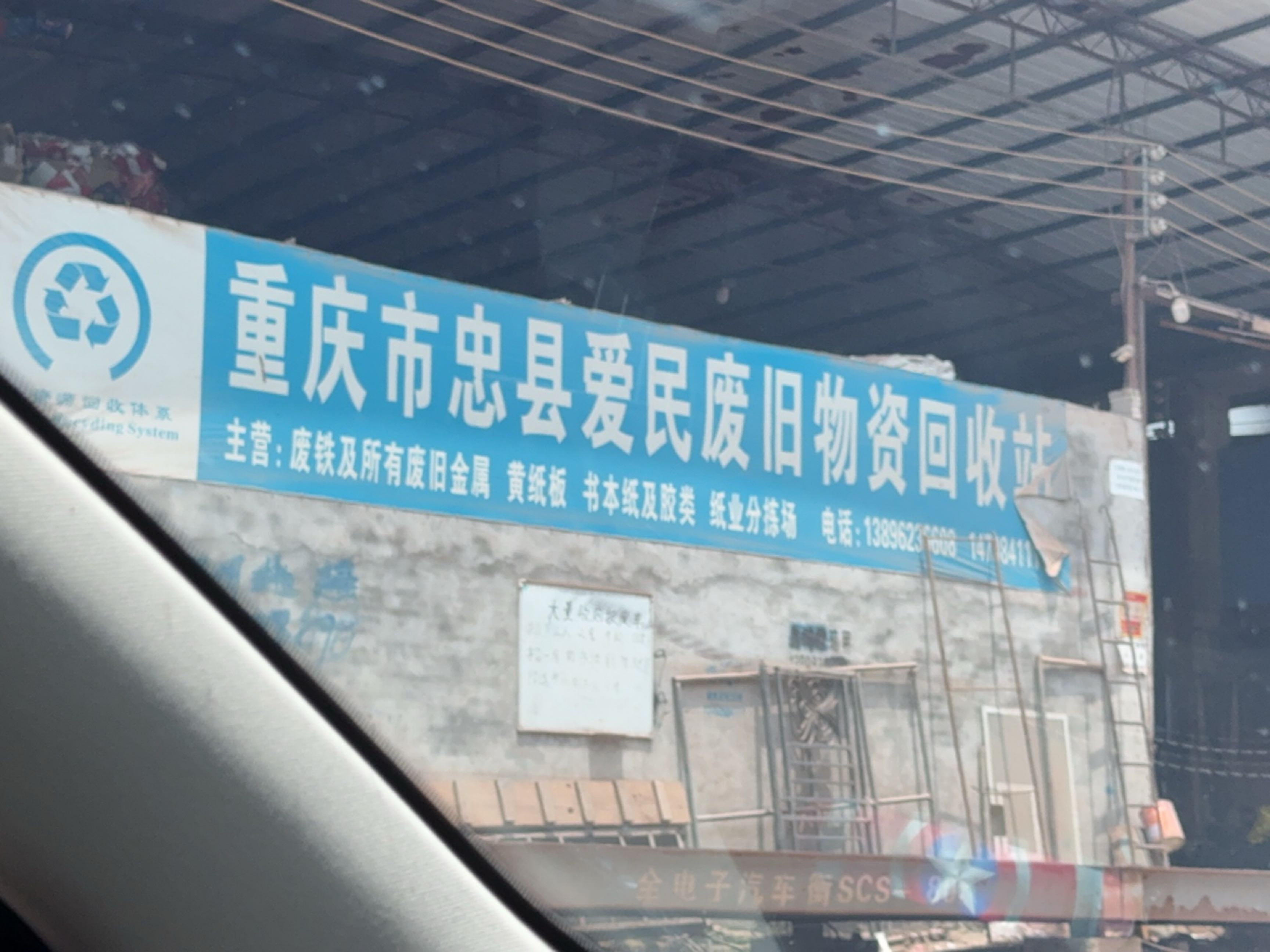 重庆市忠县爱民废旧物资回收站