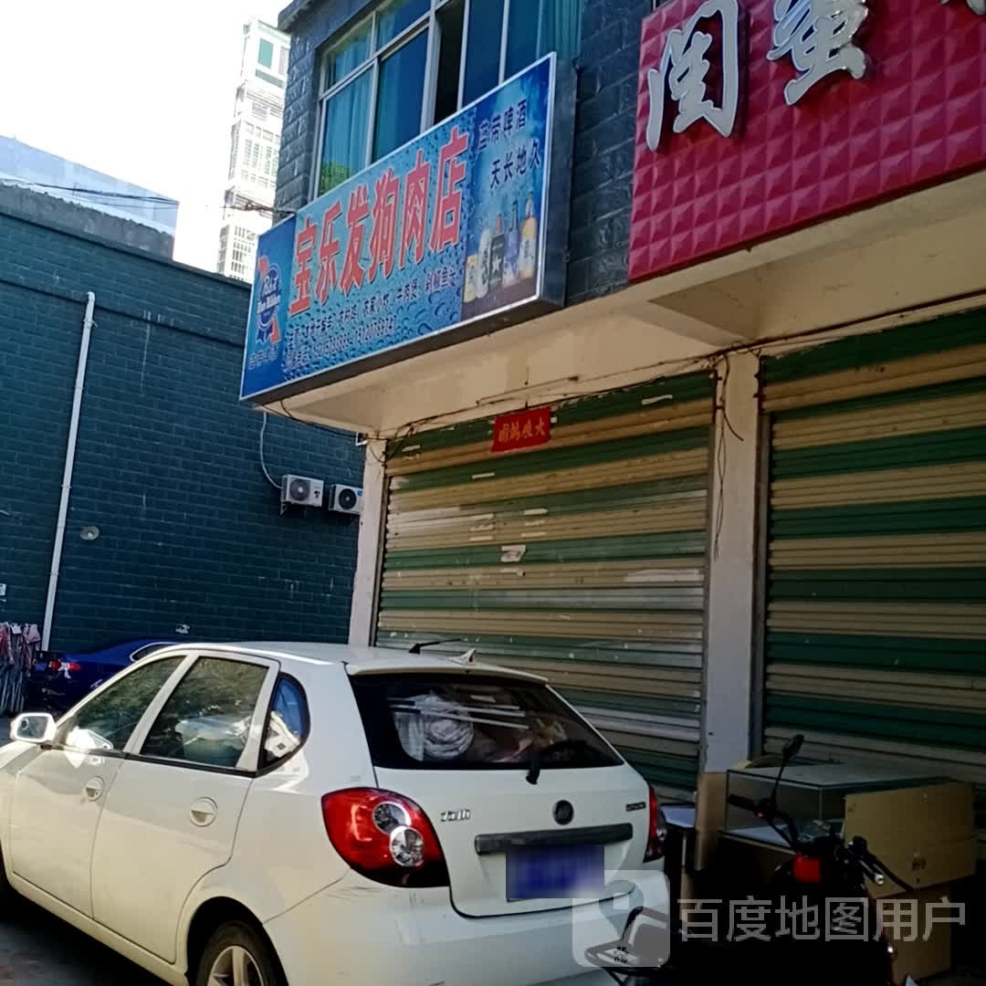 宝乐发狗肉店