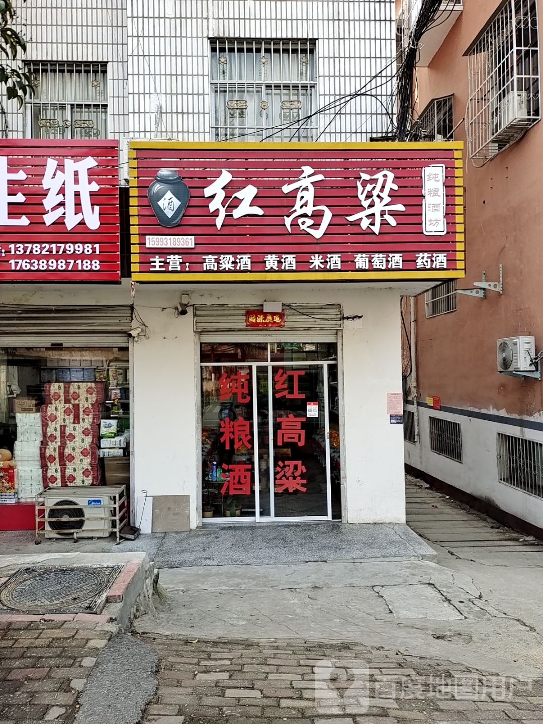 桐柏县红高粱纯粮酒坊(桐山街店)