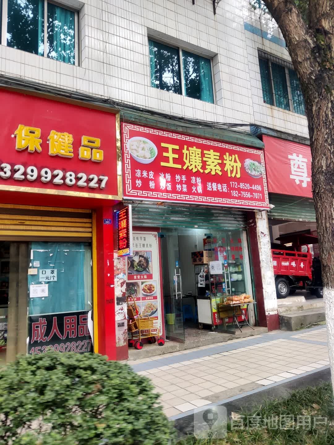王孃素粉