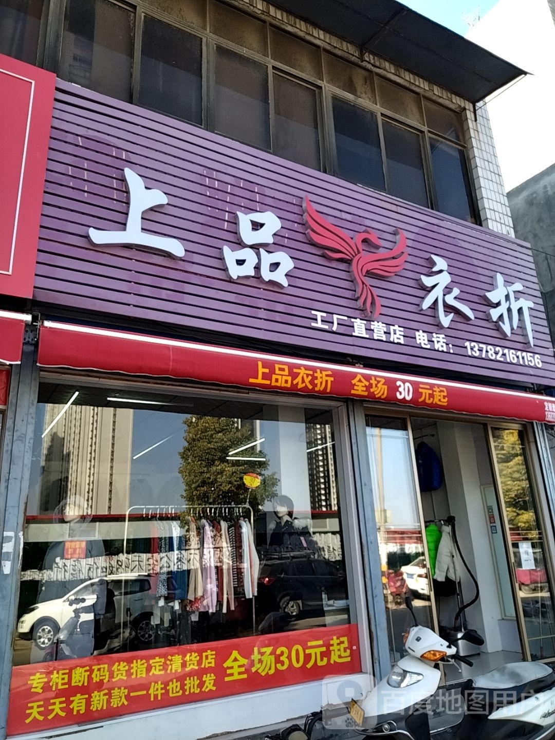 镇平县上品衣折(北大街店)